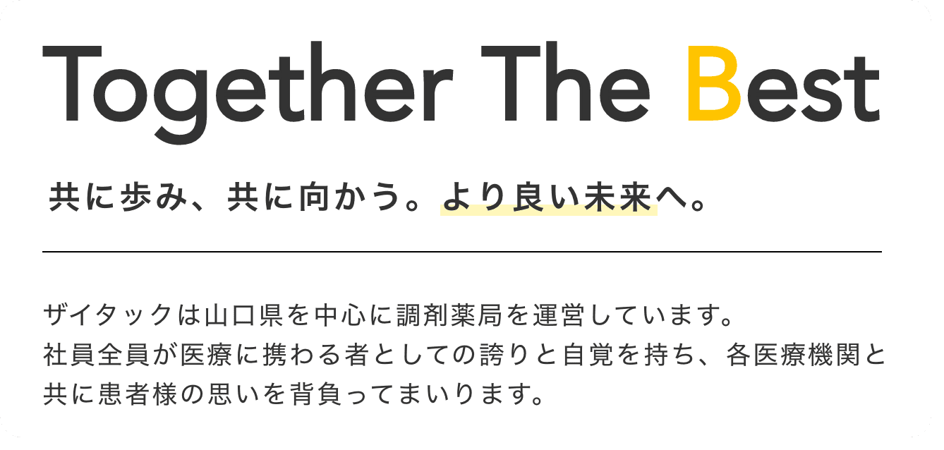 Together The Best　共に歩み、共に向かう。より良い未来へ。